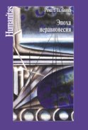 Эпоха неравновесия. Общественные и культурные события последних десятилетий