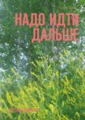 Надо идти дальше. Путевые заметки