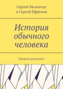 История обычного человека. Пределы разумного