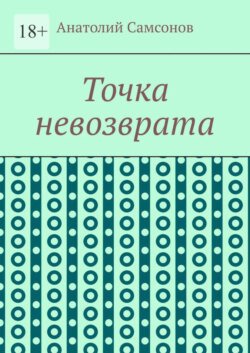 Точка невозврата