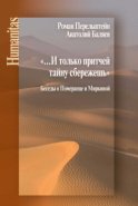 «…И только притчей тайну сбережешь». Беседы о Померанце и Миркиной