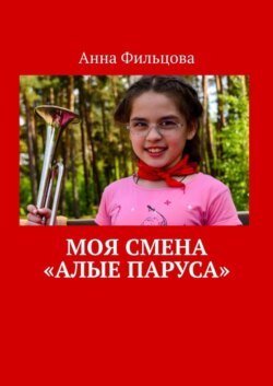 Моя смена «Алые паруса»