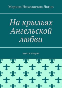 На крыльях Ангельской любви. Книга вторая