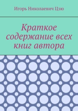 Краткое содержание всех книг автора