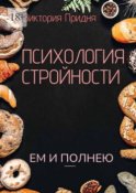 Психология стройности. Ем и полнею