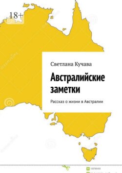 Австралийские заметки. Рассказ о жизни в Австралии