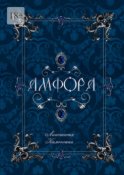 Амфора. Драгоценности внутри