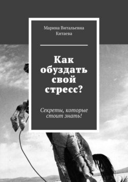 Как обуздать свой стресс? Секреты, которые стоит знать!