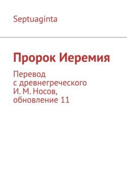 Пророк Иеремия. Перевод с древнегреческого И. М. Носов, обновление 17