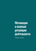 Мотивация и волевая регуляция деятельности. Учебное пособие