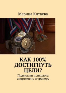 Как 100% достигнуть цели? Подсказки психолога спортсмену и тренеру