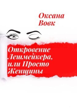 Откровение лешмейкера, или Просто женщины