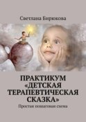 Практикум «Детская терапевтическая сказка». Простая пошаговая схема