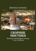 Сборник мистики. Включая биографию автора + эссе о книгах