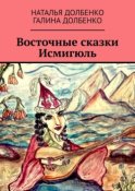 Восточные сказки Исмигюль