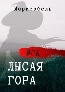 Яга. Лысая Гора