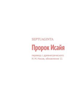 Пророк Исайя. Перевод с древнегреческого И. М. Носов, обновление 17