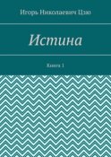 Истина. Книга 1