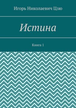 Истина. Книга 1