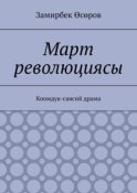 Март революциясы. Коомдук-саясий драма