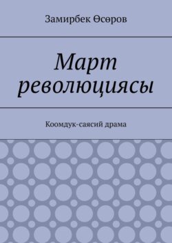 Март революциясы. Коомдук-саясий драма