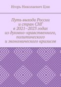 Путь выхода России и стран СНГ в 2021–2023 годах из духовно-нравственного, политического и экономического кризисов