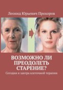 Возможно ли преодолеть старение? Сегодня и завтра клеточной терапии