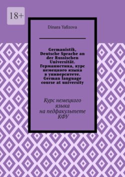 Germanistik, Deutsche Sprache an der Russischen Universität. Германистика, курс немецкого языка в университете. German language course at university. Курс немецкого языка на педфакультете КФУ