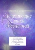 Исцеляющие Стихи Вселенной. Аффирмации в стихах для вас и ваших близких с иллюстрациями автора