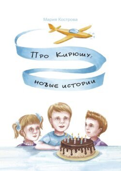 Про Кирюшу: новые истории