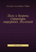 Поля и вихроны. Структуры мироздания Вселенной. Третье издание