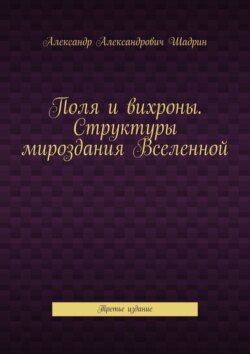 Поля и вихроны. Структуры мироздания Вселенной. Третье издание