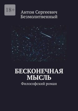 Бесконечная мысль. Философский роман