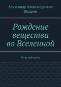 Рождение вещества во Вселенной. Путь нейтрона