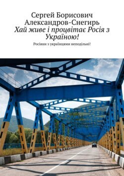 За процвітання слов&apos;янських народів! Росіяни з українцями неподільні