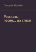 Рассказы, песни… да стихи