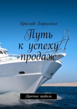 Путь к успеху продаж. Простые правила