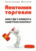 Анатомия торговли. Или где у клиента заветная кнопка?