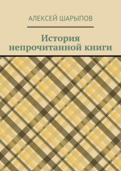 История непрочитанной книги