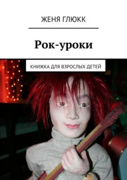 Рок-уроки. Книжка для взрослых детей