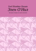 Элен О'Нил. Быстрые истории на одном дыхании