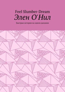 Элен О&apos;Нил. Быстрые истории на одном дыхании