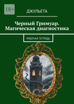 Черный Гримуар. Магическая диагностика. Рабочая тетрадь