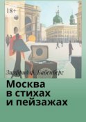 Москва в стихах и пейзажах