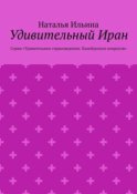 Удивительный Иран. Серия «Удивительное страноведение. Калейдоскоп вопросов»