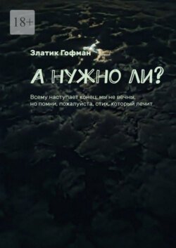 А нужно ли? Всему наступает конец, мы не вечны, но помни, пожалуйста, стих, который лечит