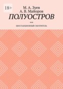 Полуостров. Или Биостанционный смотритель