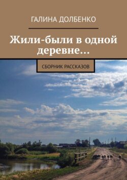 Жили-были в одной деревне… Сборник рассказов