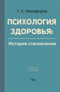 Психология здоровья. История становления