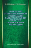 Технологии этнонациональной мобилизации в многосоставных обществах на примере черкесов России и Турции